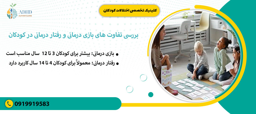 بررسی تفاوت های بازی درمانی و رفتار درمانی در کودکان